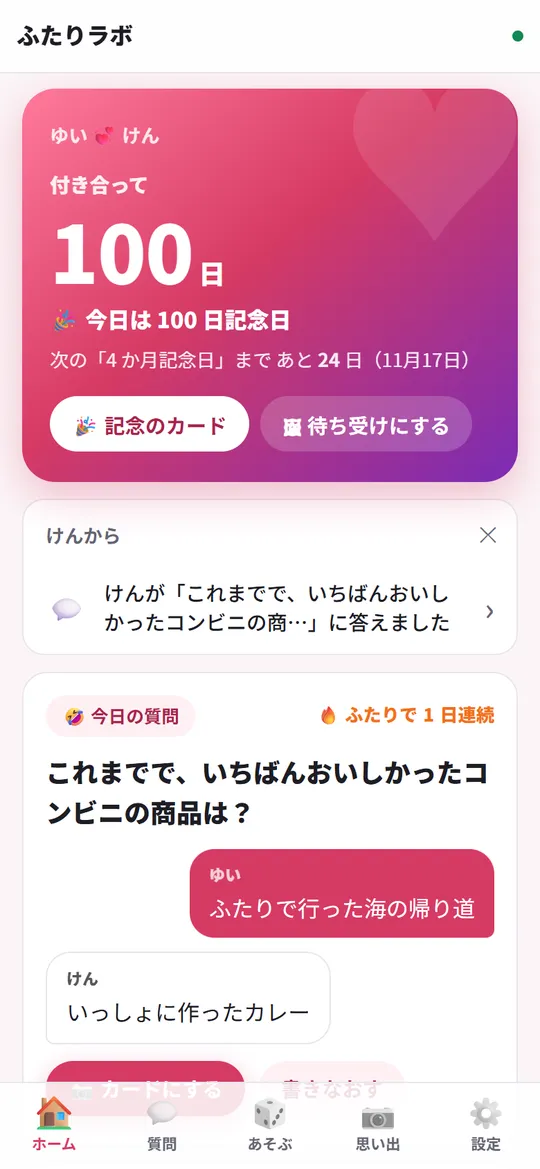 毎日 1 問、ふたりで答える
