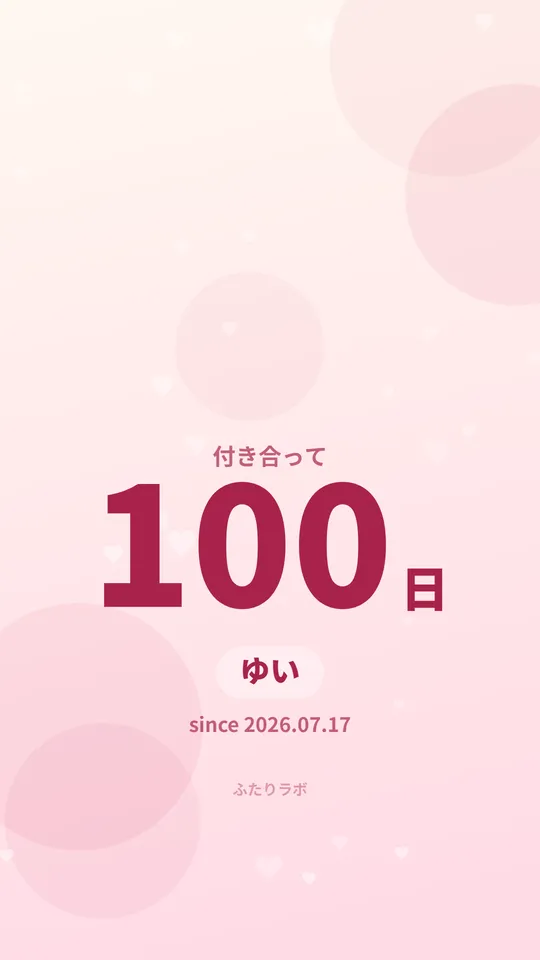 付き合って〇日の待ち受け
